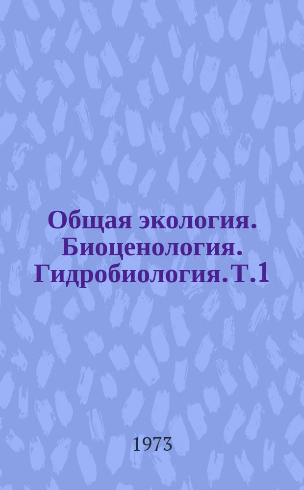 Общая экология. Биоценология. Гидробиология. Т.1 : Биологическая продуктивность водоемов