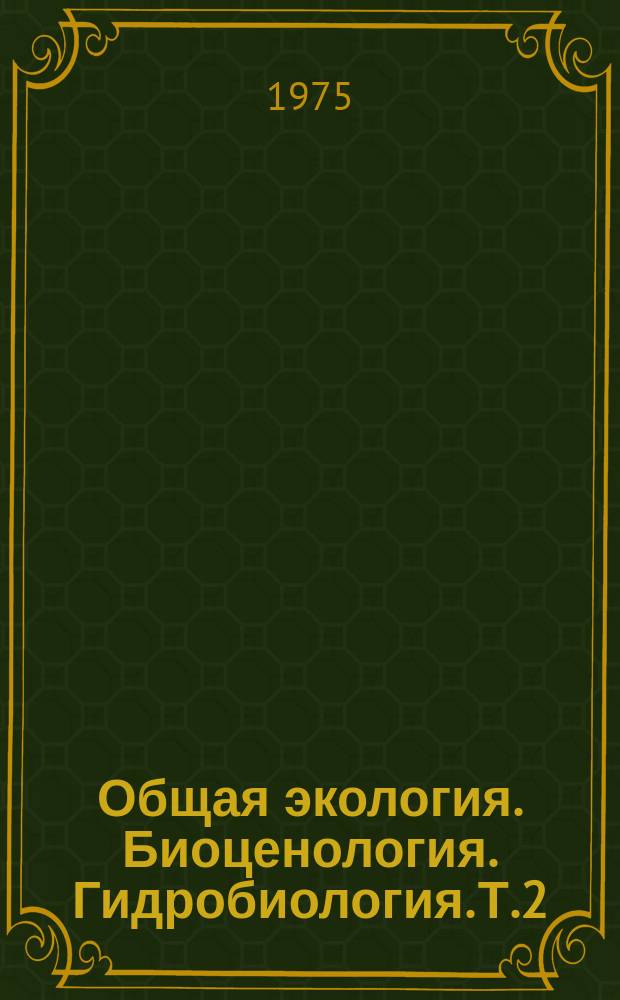 Общая экология. Биоценология. Гидробиология. Т.2 : Антропогенное эвтрофирование водоемов