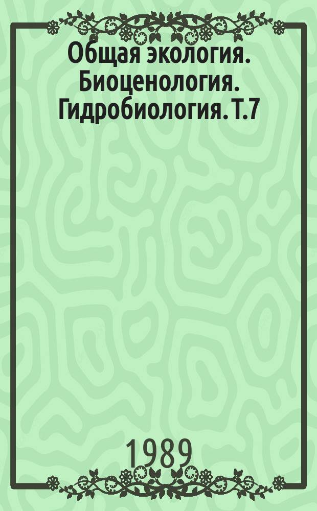 Общая экология. Биоценология. Гидробиология. Т.7 : Питание пресноводного хищного зоопланктона