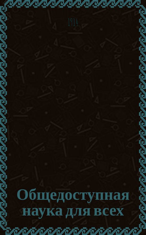 Общедоступная наука для всех : Энциклопедический сборник : Издание ежемесячное