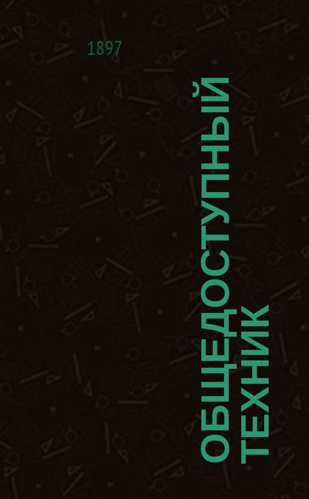 Общедоступный техник : Ежемес. попул.-техн. и лит. журнал