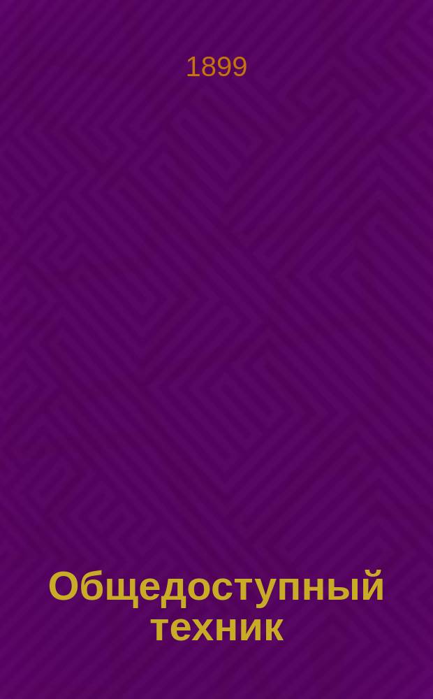 Общедоступный техник : Ежемес. попул.-техн. и лит. журнал. Г.3 1899, №4