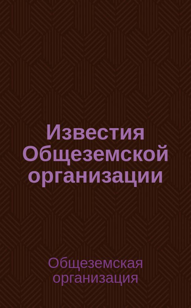 Известия Общеземской организации