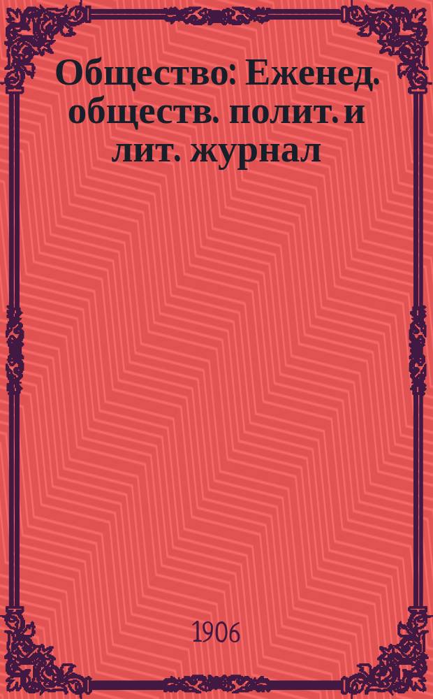 Общество : Еженед. обществ. полит. и лит. журнал