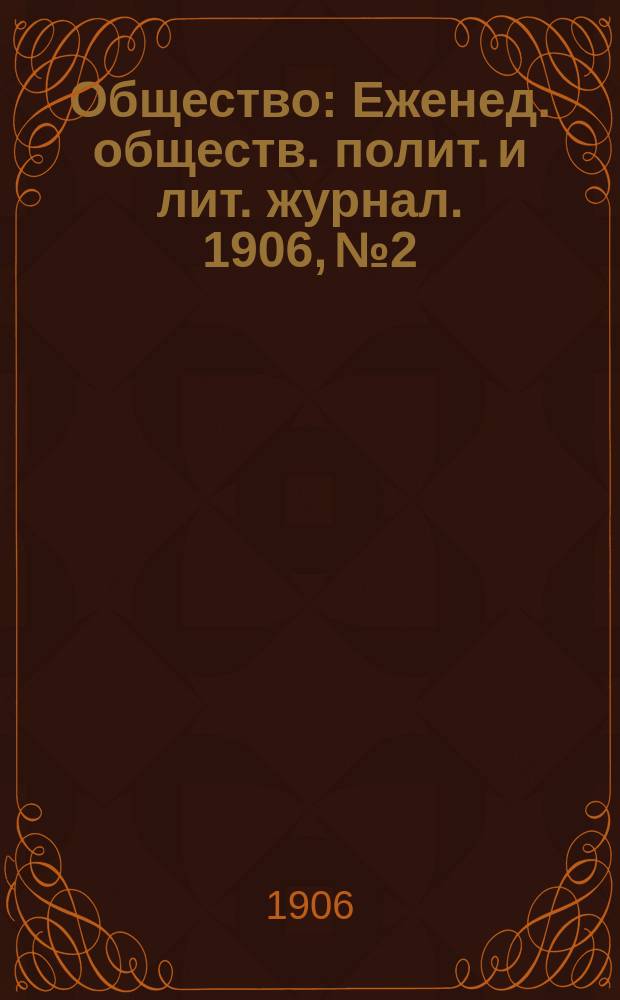Общество : Еженед. обществ. полит. и лит. журнал. [1906], №2 : Удельные имущества