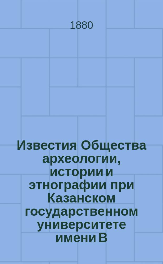 Известия Общества археологии, истории и этнографии при Казанском государственном университете имени В.И.Ульянова-Ленина. Т.2 : 1879