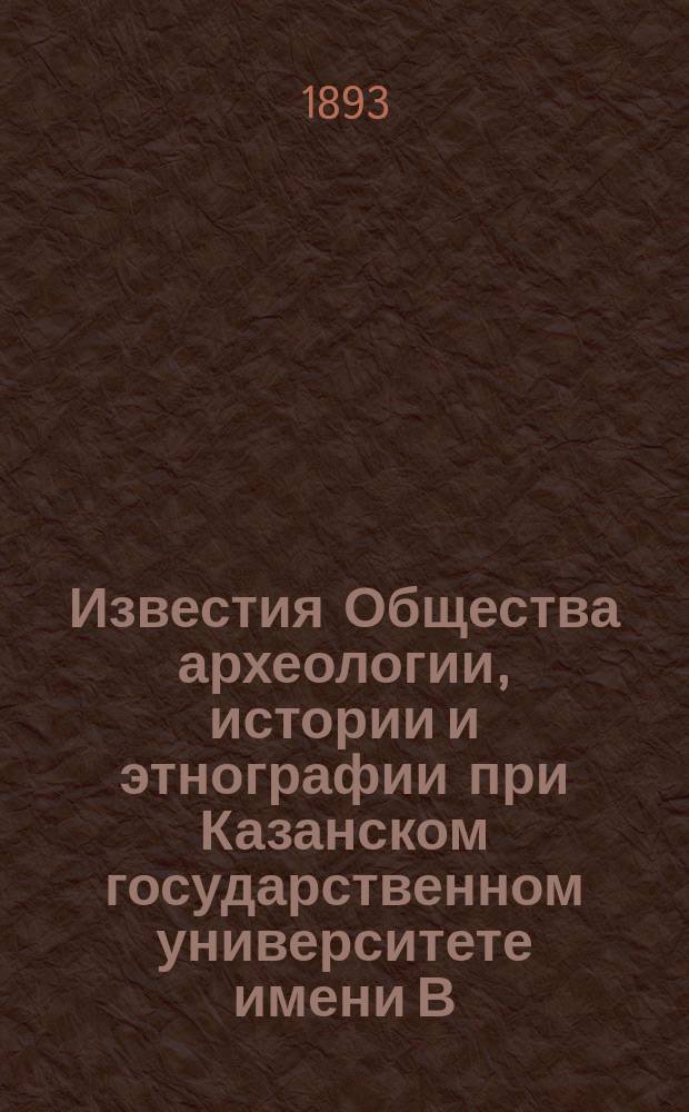 Известия Общества археологии, истории и этнографии при Казанском государственном университете имени В.И.Ульянова-Ленина. Т.11 1893, Вып.3