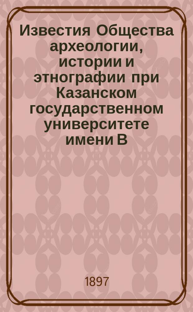 Известия Общества археологии, истории и этнографии при Казанском государственном университете имени В.И.Ульянова-Ленина. Т.14 1897/1898, Вып.2