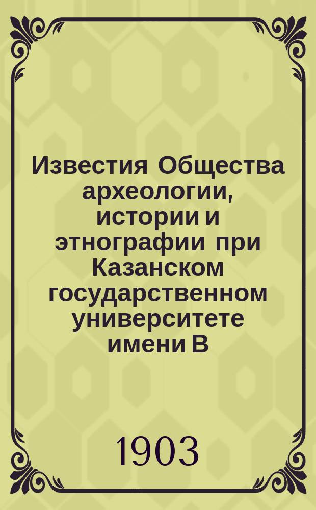 Известия Общества археологии, истории и этнографии при Казанском государственном университете имени В.И.Ульянова-Ленина. Т.19, Вып.3/4