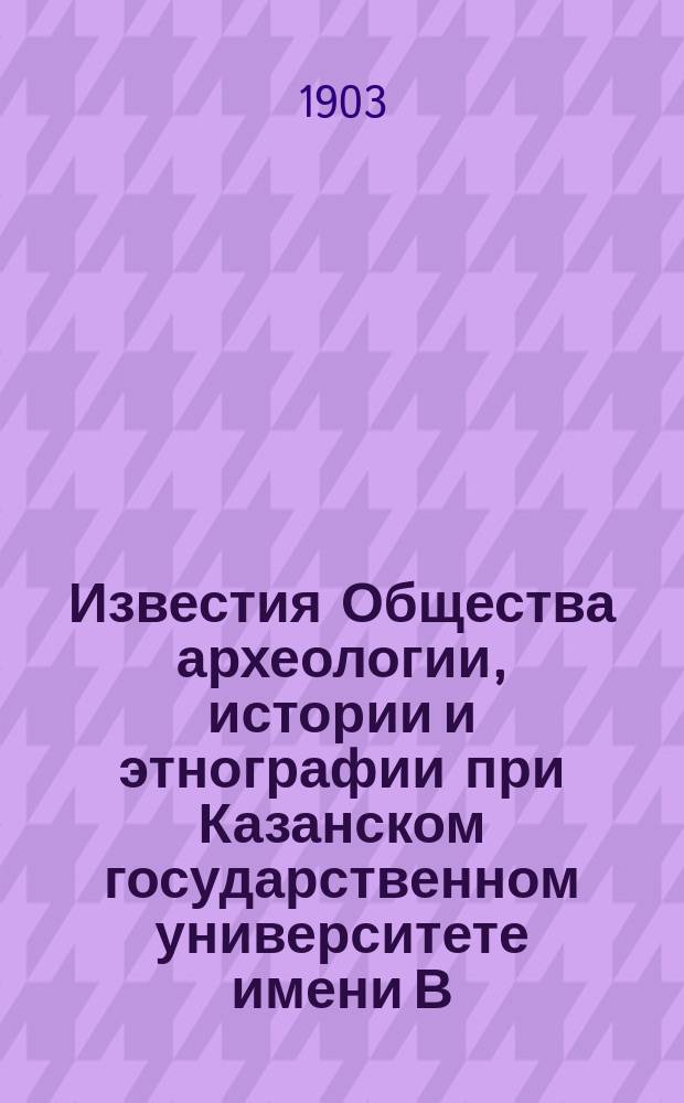 Известия Общества археологии, истории и этнографии при Казанском государственном университете имени В.И.Ульянова-Ленина. Т.19, Вып.5/6