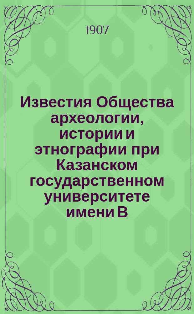 Известия Общества археологии, истории и этнографии при Казанском государственном университете имени В.И.Ульянова-Ленина. Т.23, Вып.2