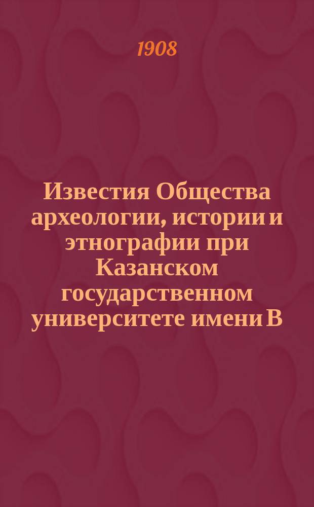 Известия Общества археологии, истории и этнографии при Казанском государственном университете имени В.И.Ульянова-Ленина. Т.23, Вып.6