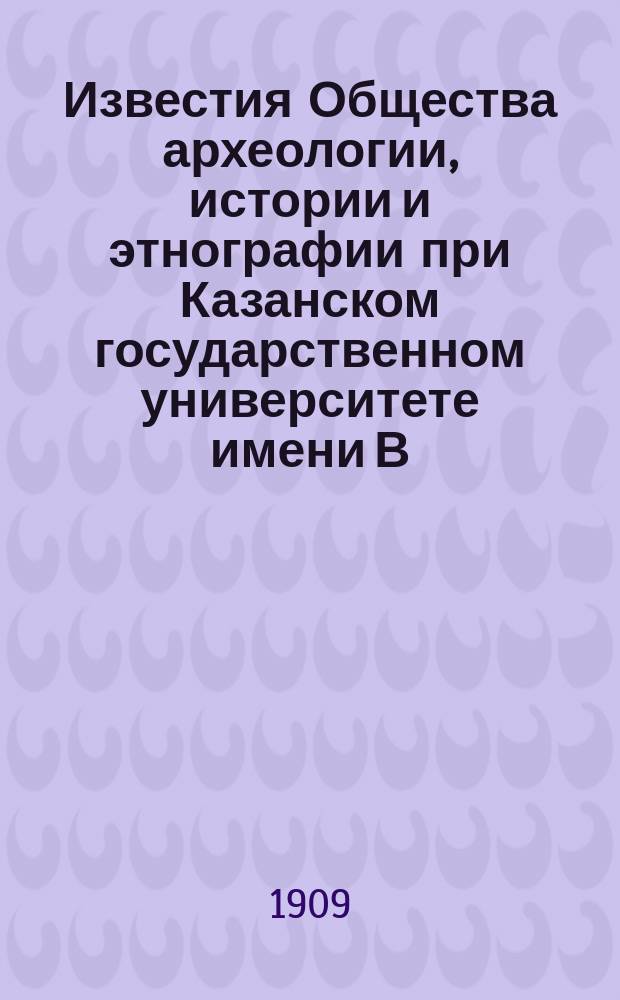 Известия Общества археологии, истории и этнографии при Казанском государственном университете имени В.И.Ульянова-Ленина. Т.25, Вып.6
