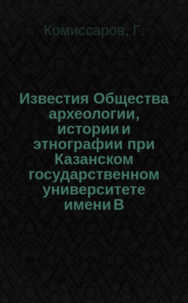 Известия Общества археологии, истории и этнографии при Казанском государственном университете имени В.И.Ульянова-Ленина. Т.27, Вып.5 : Чуваши Казанского Заволжья