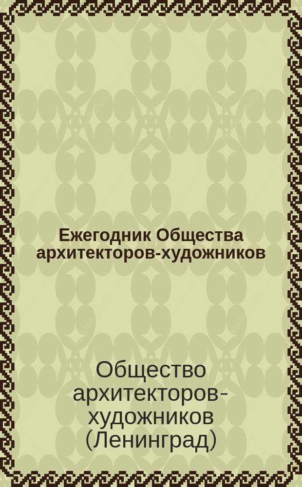 Ежегодник Общества архитекторов-художников