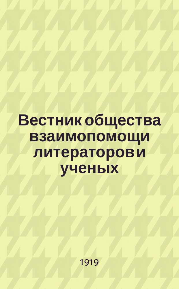 Вестник общества взаимопомощи литераторов и ученых