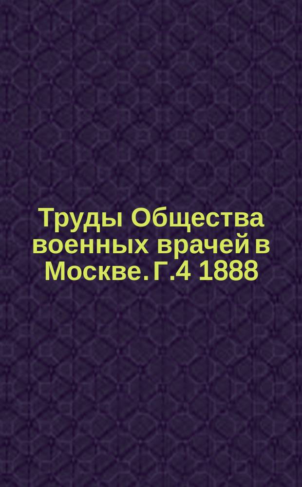 Труды Общества военных врачей в Москве. Г.4 1888/1889, №3