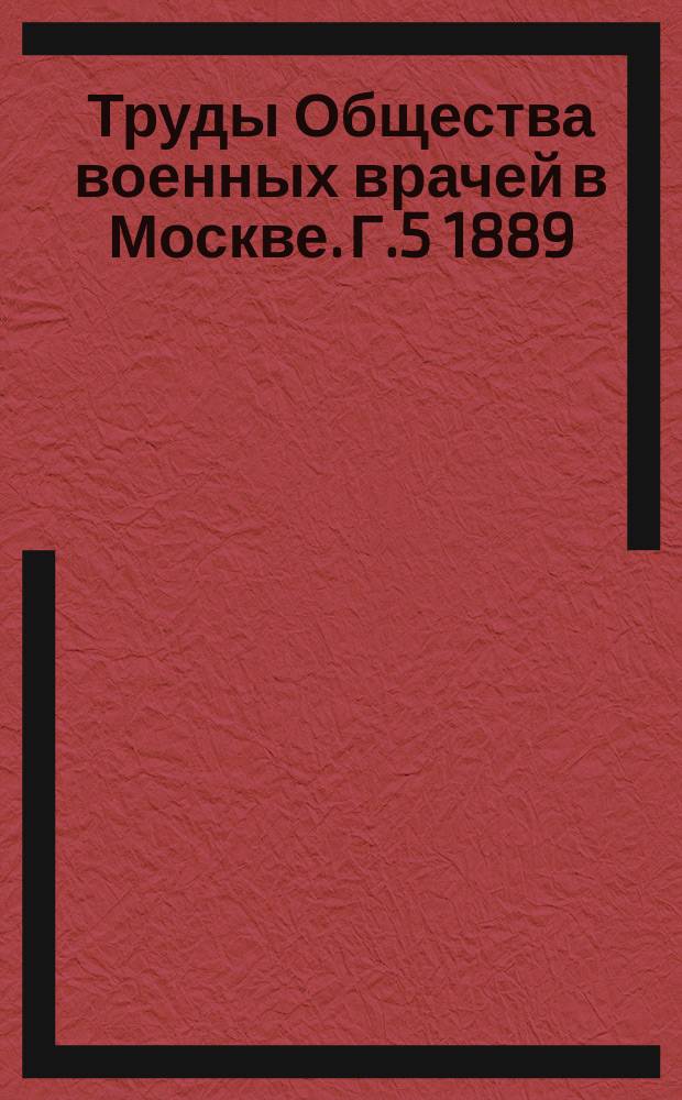 Труды Общества военных врачей в Москве. Г.5 1889/1890, №2