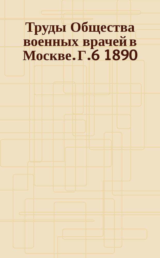 Труды Общества военных врачей в Москве. Г.6 1890/1891, №2
