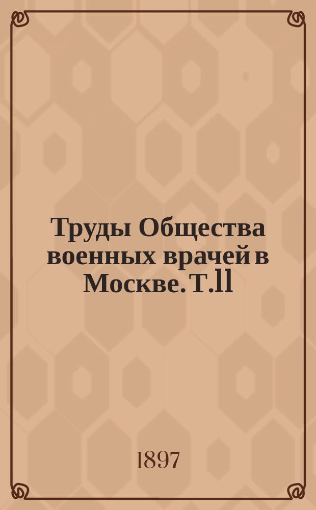Труды Общества военных врачей в Москве. Т.11 : 1895/1896