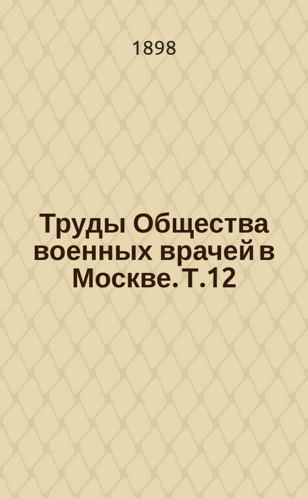 Труды Общества военных врачей в Москве. Т.12/13 : 1896/1898