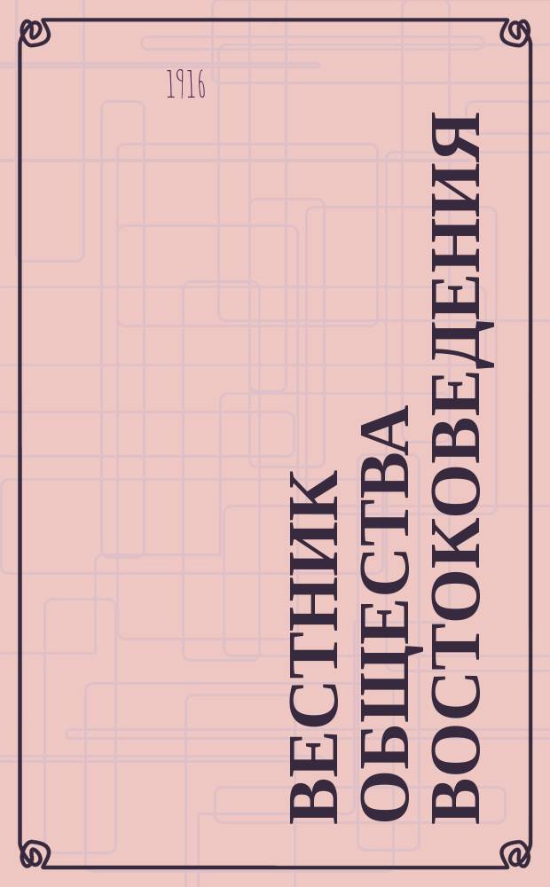 Вестник Общества востоковедения