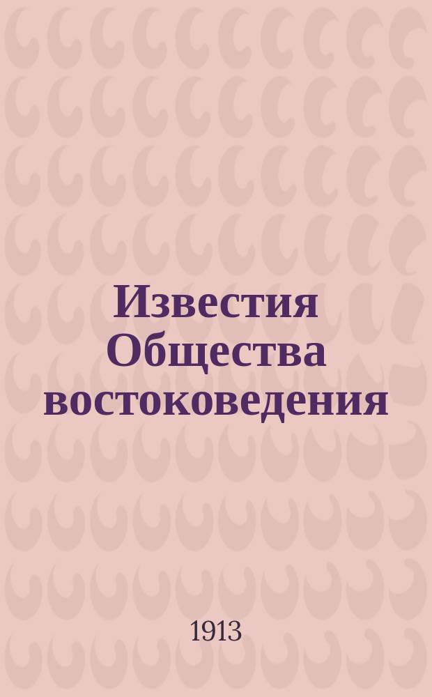 Известия Общества востоковедения