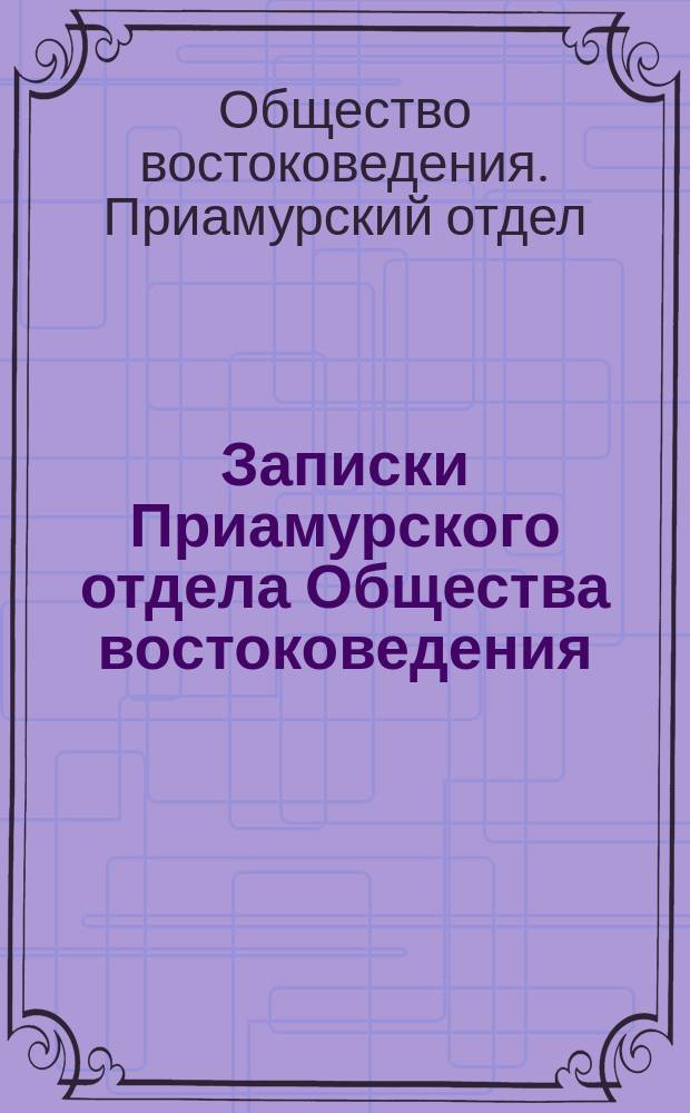 Записки Приамурского отдела Общества востоковедения