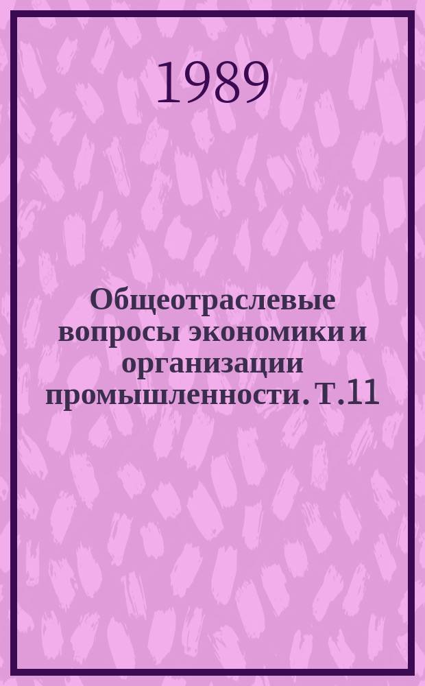 Общеотраслевые вопросы экономики и организации промышленности. Т.11 : Экономические проблемы развития промышленности капиталистических и развивающихся стран