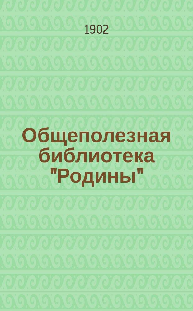 Общеполезная библиотека "Родины" : Беспл. прил. к журн. "Родина". 1902, [Кн.12] : Всемирная история