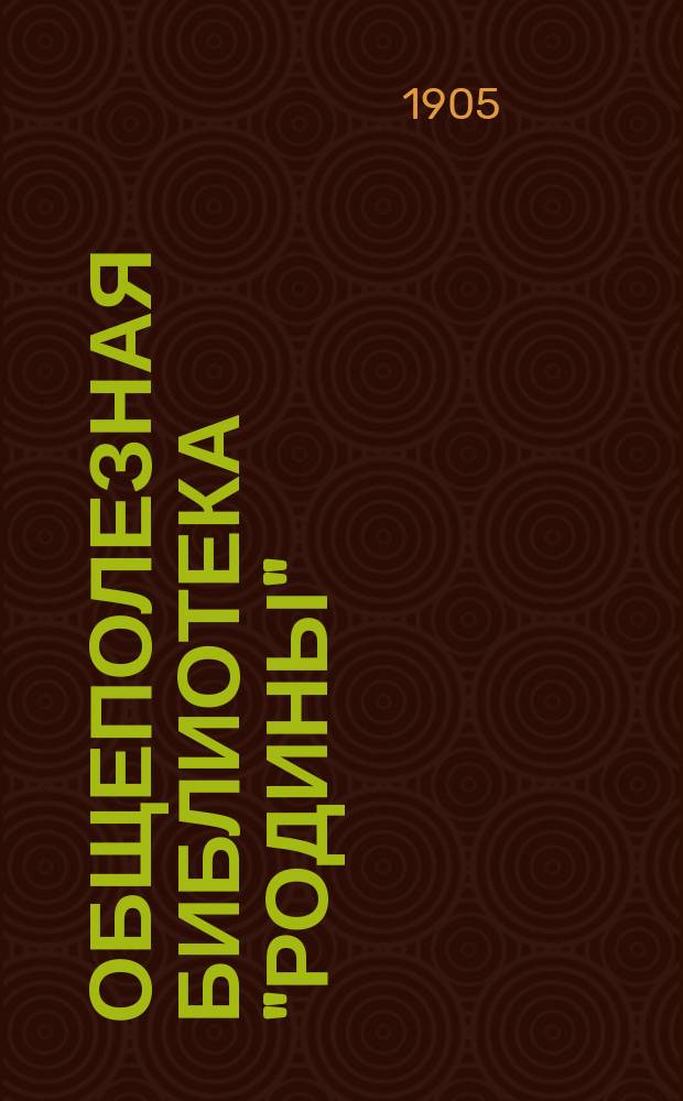 Общеполезная библиотека "Родины" : Беспл. прил. к журн. "Родина". 1905, Кн.11 : Физиология