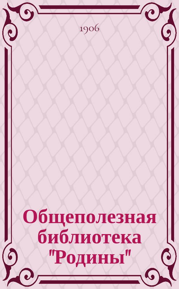 Общеполезная библиотека "Родины" : Беспл. прил. к журн. "Родина". 1906, Кн.6-7 : Немного химии