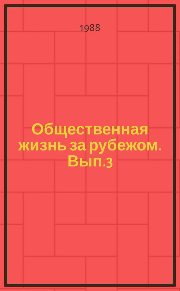 Общественная жизнь за рубежом. Вып.3 : Коммунисты Западной Европы перед лицом новых реальностей