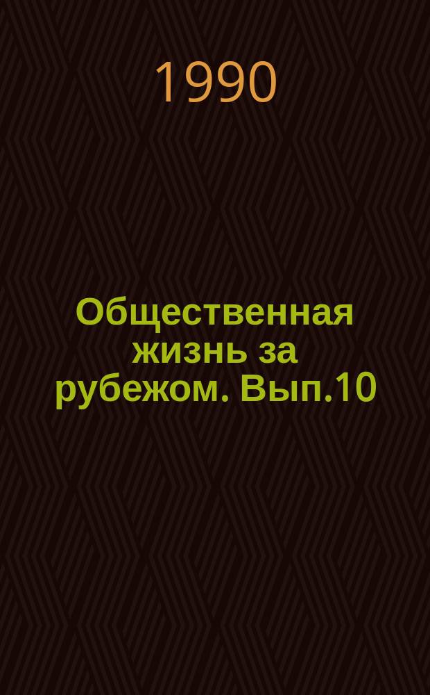 Общественная жизнь за рубежом. Вып.10 : Феномен фундаментализма в современном мире