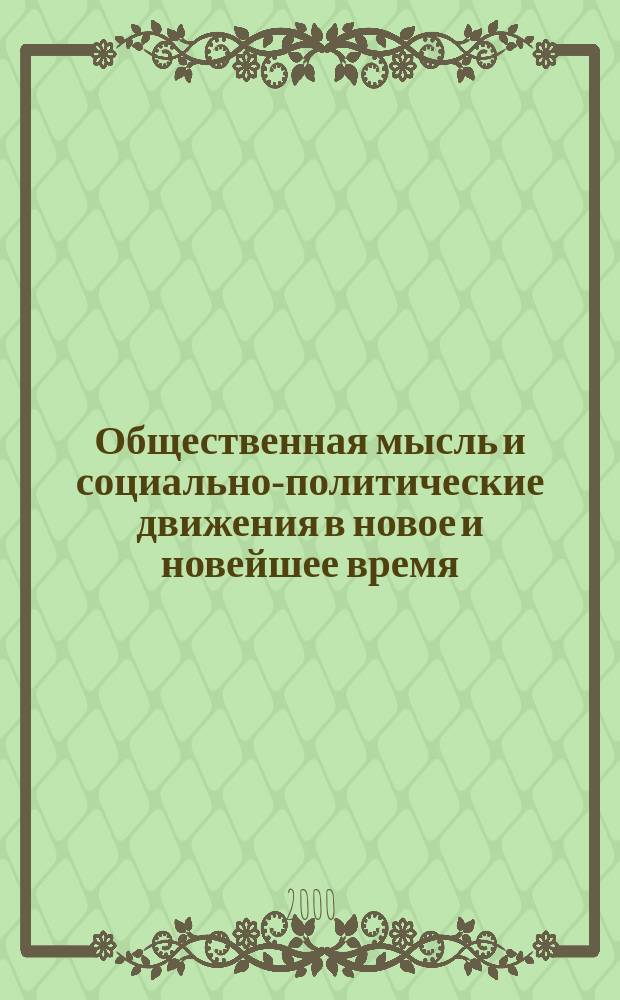 Общественная мысль и социально-политические движения в новое и новейшее время : Сб. науч. тр. Вып.3