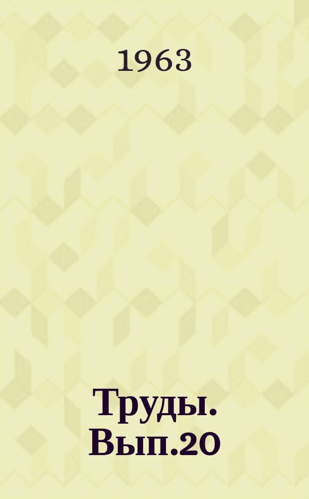 Труды. Вып.20 : Материалы по тектонической терминологии