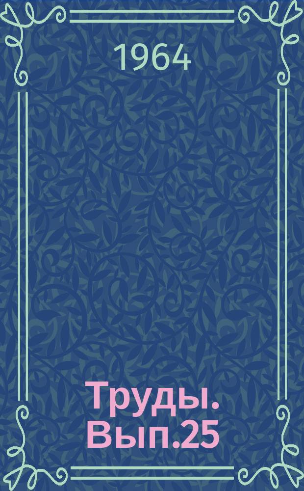 Труды. Вып.25 : Четвертичная геология и геоморфология Западно-Сибирской низменности