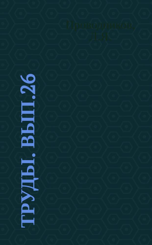 Труды. Вып.26 : Альбом палеток для определения элементов залегания намагниченных тел (глубины, мощность и интенсивности намагничения) без ошибки за выбор нормального поля