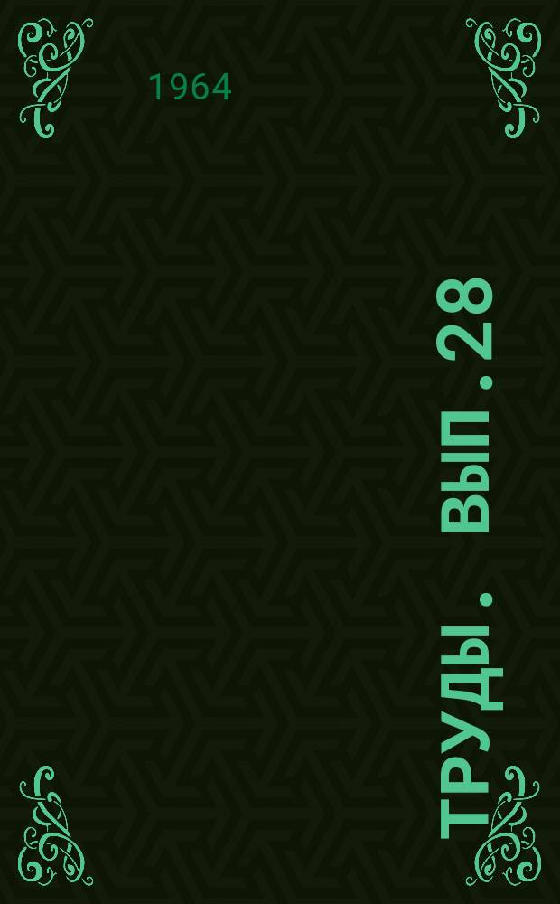 Труды. Вып.28 : Палеогеография и фосфатоносность Пермских и Мезокайнозойских отложений Сибири и Дальнего Востока