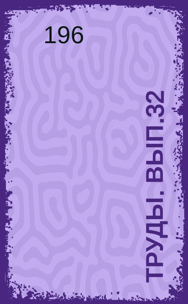 Труды. Вып.32 : Количественный анализ минералов и горных пород физическими методами