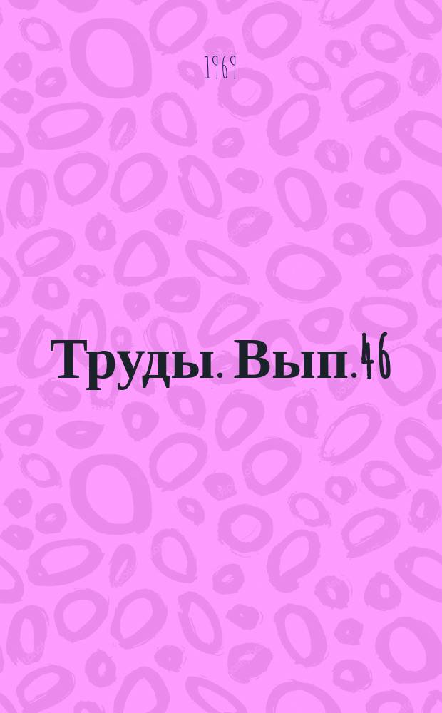 Труды. Вып.46 : Методика сейсмических исследований