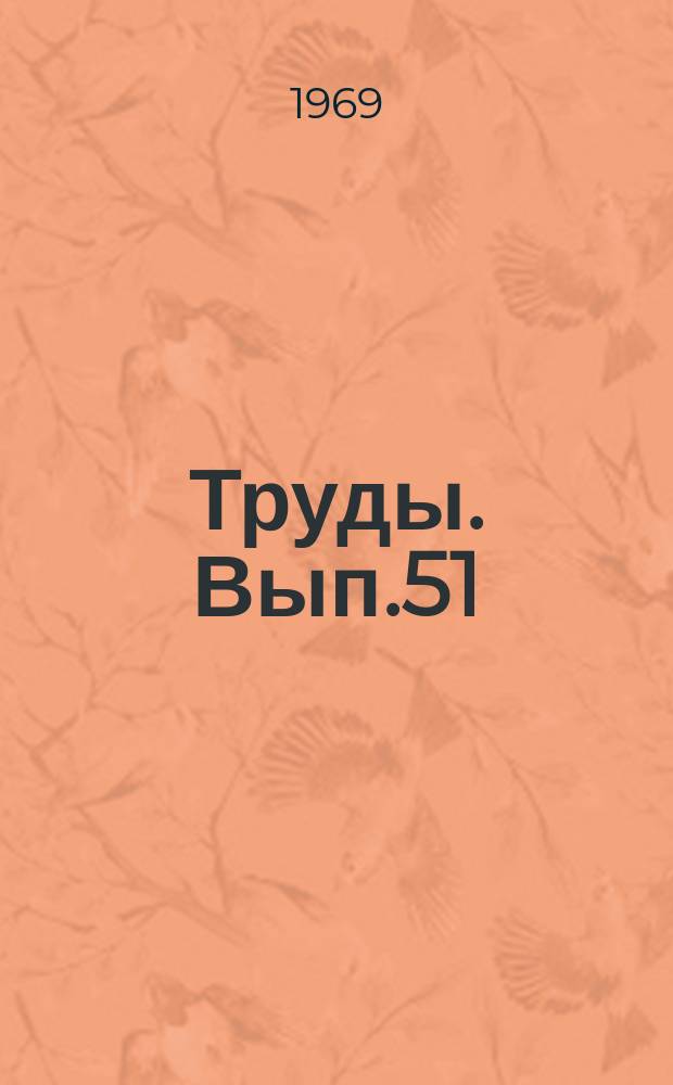 Труды. Вып.51 : Стратиграфия нижнего кембрия и верхнего докембрия юга Сибирской платформы