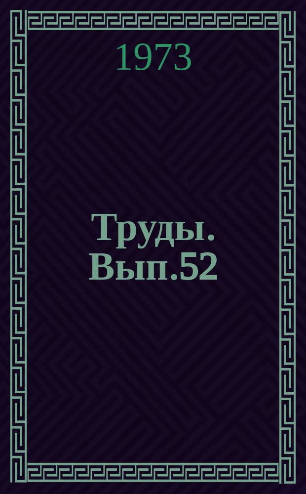 Труды. Вып.52 : Динамические характеристики сейсмических волн