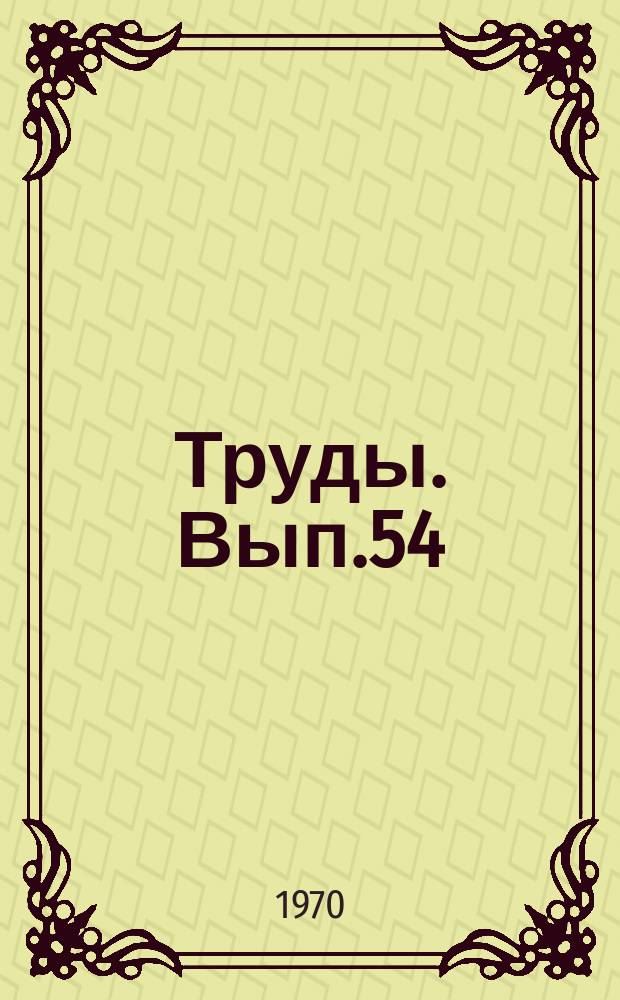 Труды. Вып.54 : Электромагнитные поля в геофизических методах исследования
