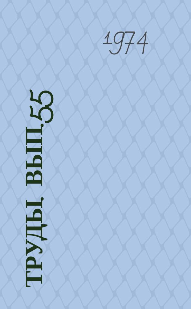 Труды. Вып.55 : Минералого-геохимические особенности скарновых месторождении
