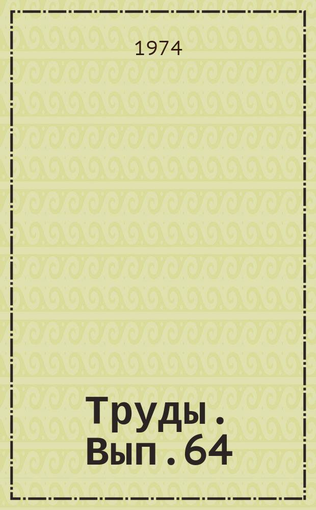Труды. Вып.64 : Девонские строматопороидеи Северо-Востока СССР