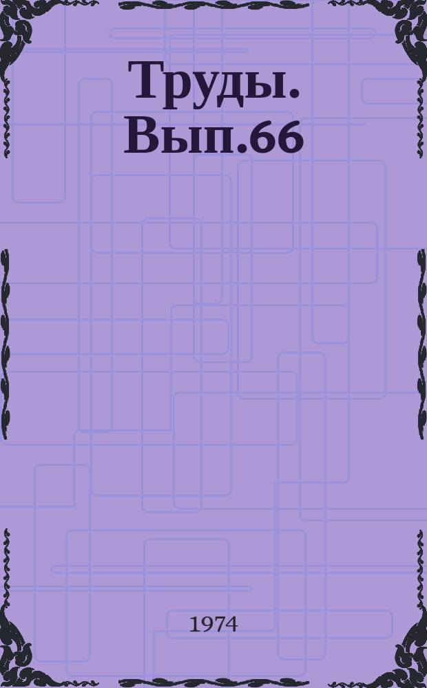 Труды. Вып.66 : Минералогия и проблемы генезиса щелочных изверженных пород Сибири