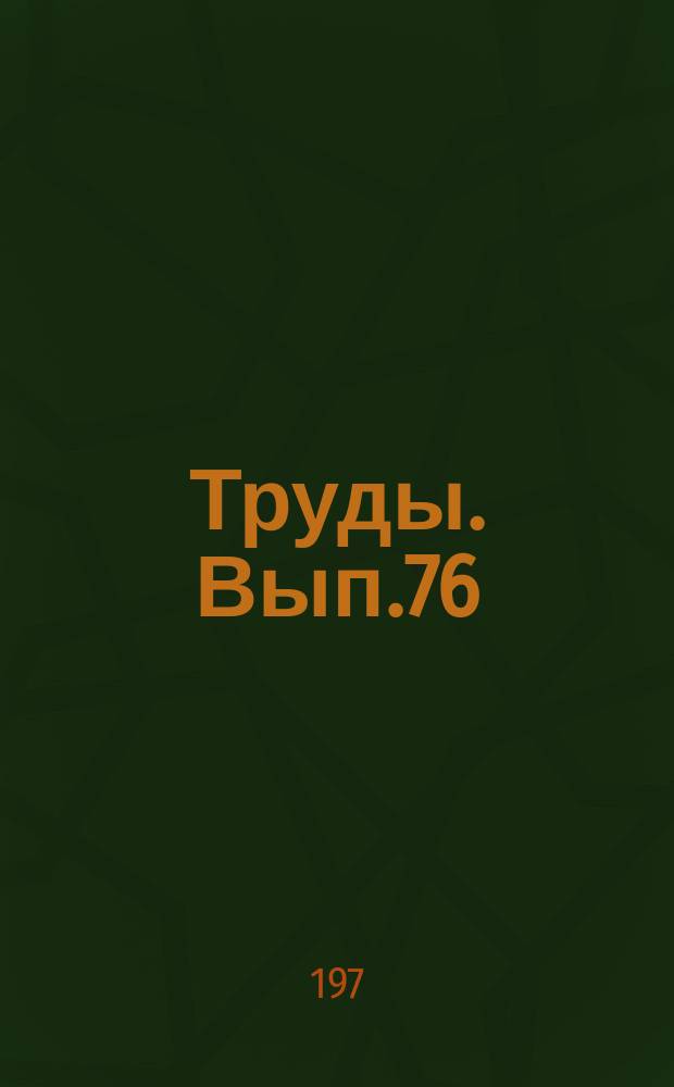 Труды. Вып.76 : Баланс вещества в процессе формирования каркаралинского плутона