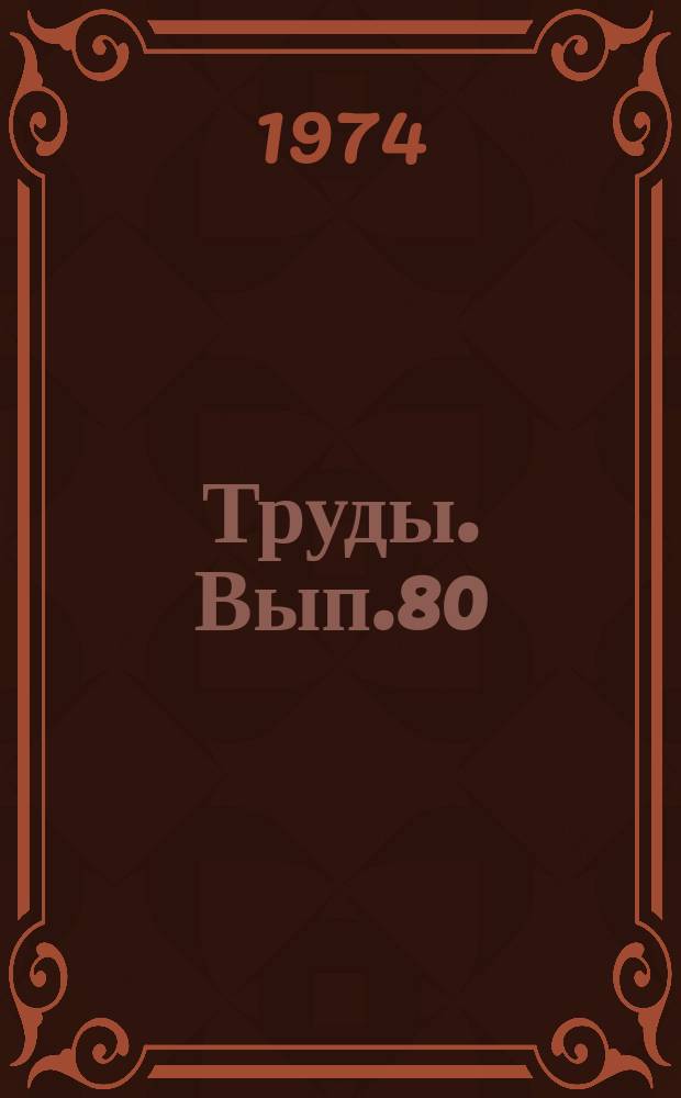 Труды. Вып.80 : Палеобиогеография севера Евразии и мезозое