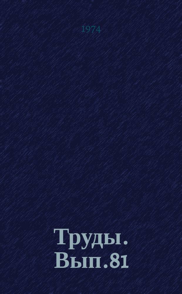 Труды. Вып.81 : Микрофоссилии СССР